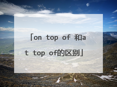 on top of 和at top of的区别