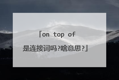 on top of 是连接词吗?啥意思?