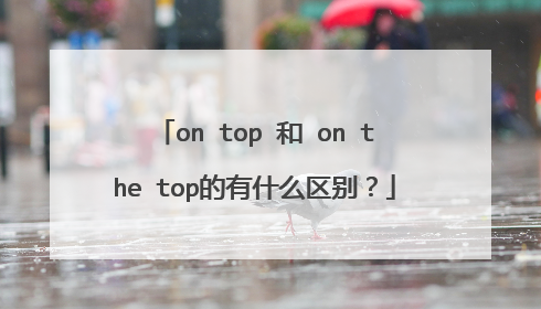 on top 和 on the top的有什么区别？