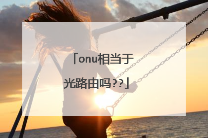 onu相当于光路由吗??