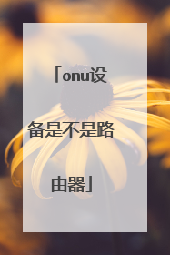 onu设备是不是路由器