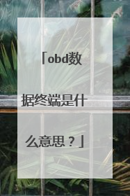 obd数据终端是什么意思?
