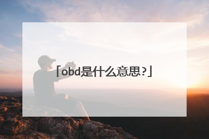 obd是什么意思?