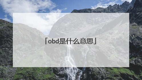 obd是什么意思