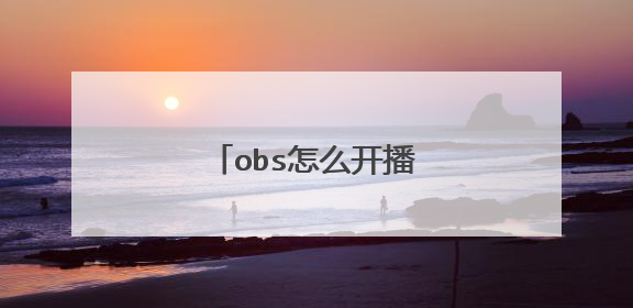 obs怎么开播幽灵行动荒野