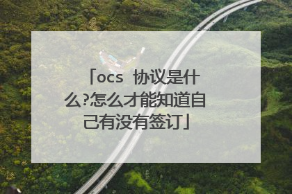 ocs 协议是什么?怎么才能知道自己有没有签订