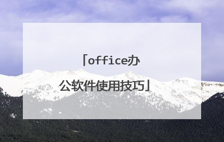 office办公软件使用技巧