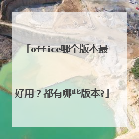 office哪个版本最好用?都有哪些版本?