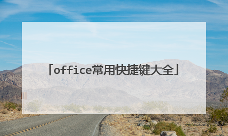 office常用快捷键大全