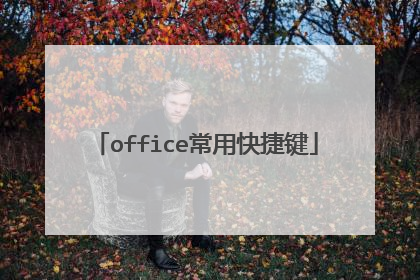 office常用快捷键
