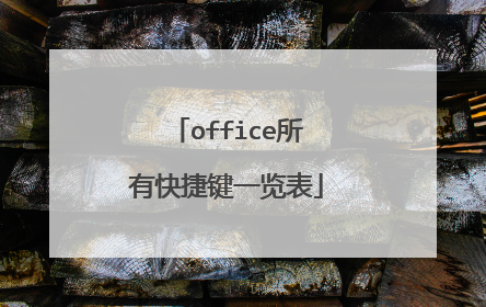 office所有快捷键一览表