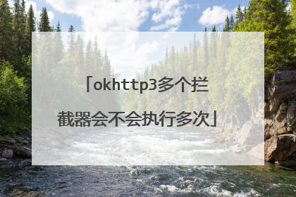 okhttp3多个拦截器会不会执行多次