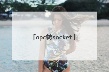 opc转socket