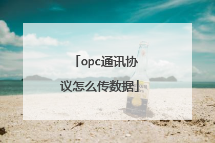 opc通讯协议怎么传数据
