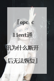 opc client通讯为什么断开后无法恢复