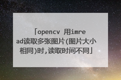 opencv 用imread读取多张图片(图片大小相同)时,读取时间不同