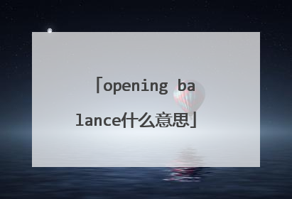 opening balance什么意思