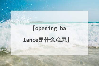 opening balance是什么意思