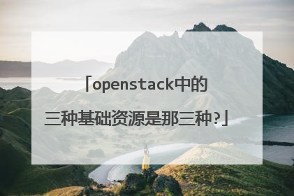 openstack中的三种基础资源是那三种?