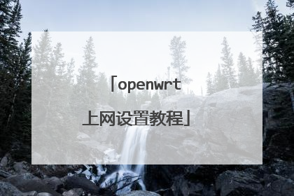 openwrt上网设置教程