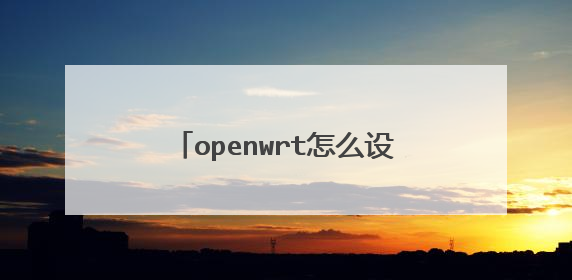 openwrt怎么设置才能使用IPV6?