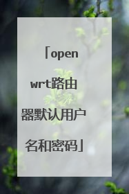 openwrt路由器默认用户名和密码