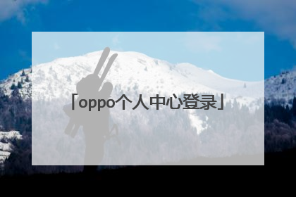 oppo个人中心登录