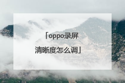 oppo录屏清晰度怎么调