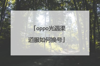 oppo光遇渠道服如何换号