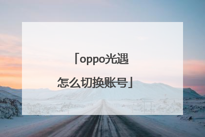 oppo光遇怎么切换账号