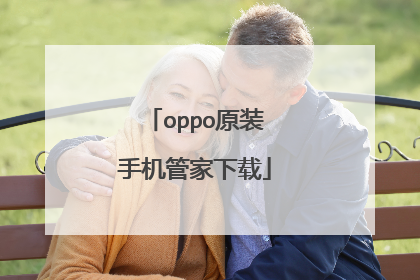 oppo原装手机管家下载