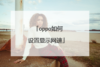 oppo如何设置显示网速