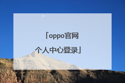 oppo官网个人中心登录
