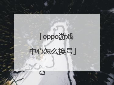 oppo游戏中心怎么换号