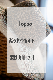 oppo游戏空间下载地址？