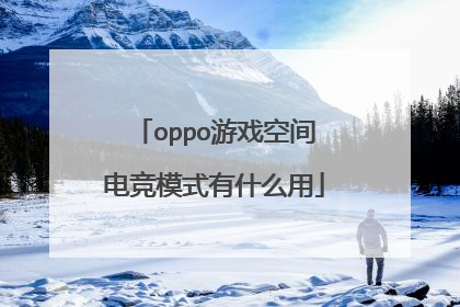oppo游戏空间电竞模式有什么用