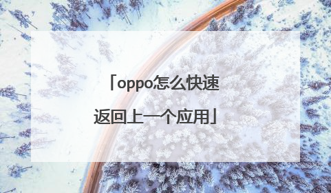 oppo怎么快速返回上一个应用