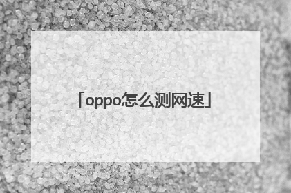 oppo怎么测网速