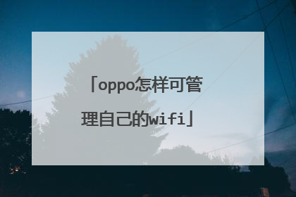 oppo怎样可管理自己的wifi