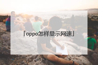 oppo怎样显示网速