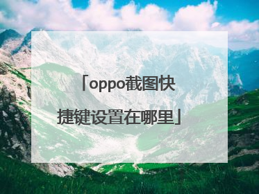 oppo截图快捷键设置在哪里