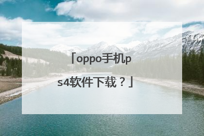oppo手机ps4软件下载?