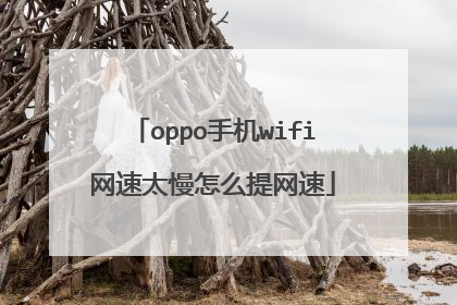 oppo手机wifi网速太慢怎么提网速