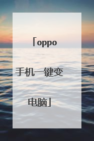 oppo手机一键变电脑