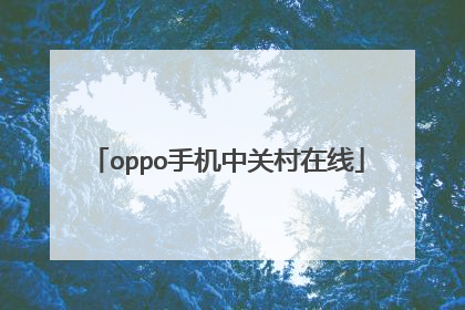 oppo手机中关村在线