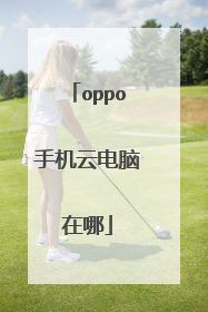 oppo手机云电脑在哪