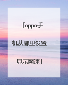 oppo手机从哪里设置显示网速