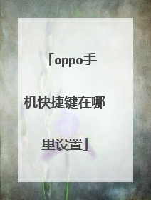 oppo手机快捷键在哪里设置