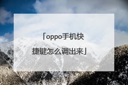 oppo手机快捷键怎么调出来