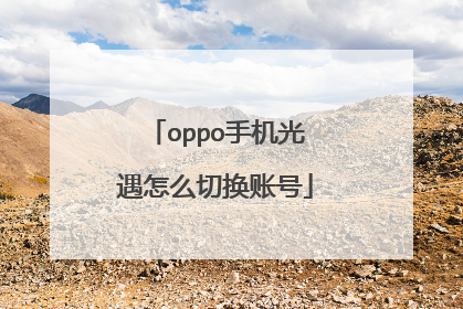 oppo手机光遇怎么切换账号